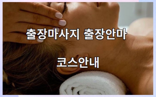 출장마사지 출장안마