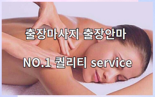 출장마사지 출장안마