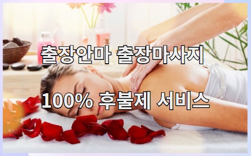 출장안마 출장마사지